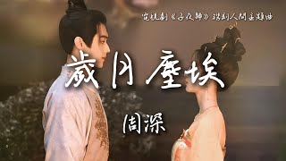周深 Zhou Shen〈歲月塵埃〉電視劇《子夜歸》鐫刻人間主題曲 Moonlit Reunion OST 【Eng/Pinyin Sub】