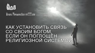 Как установить связь со своим богом, если он поглощён религиозной системой