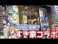 ソードアートオンライン×すき家コラボ！早くも売り切れの七福神風クリアファイルとデザートにSAO10周年ウエハース開けてみた