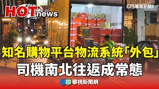 Download Lagu 知名購物平台物流系統「外包」 司機南北往返成常態|華視新聞 20250724 @CtsTw MP3 Download Lagu 知名購物平台物流系統「外包」 司機南北往返成常態|華視新聞 20250724 @CtsTw MP3
