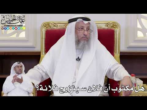 1084 - هل مكتوب أن فلان سيتزوج فلانة؟ - عثمان الخميس