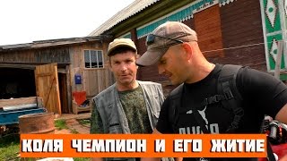 Про жили-были.  Коля Чемпион и его житие.