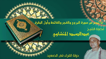 ما تيسر من سورة البروج والفجر والفاتحة وأول البقرة فضيلة الشيخ عبدالصمد المنشاوي رحمه الله حصريا