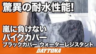 防水バイクカバー_ブラックカバー ウォーターレジスタント_219