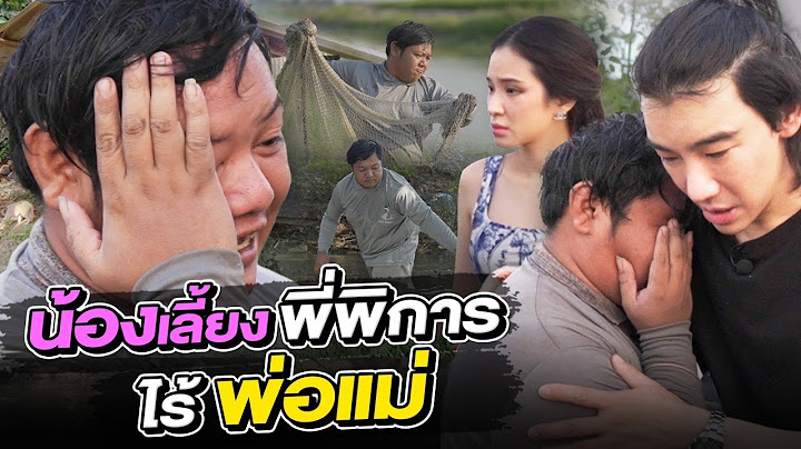 ช่วยกันไป - EP.99 - น้องเลี้ยงพี่พิการเพียงลำพัง ไร้พ่อแม่!! l Hokhak