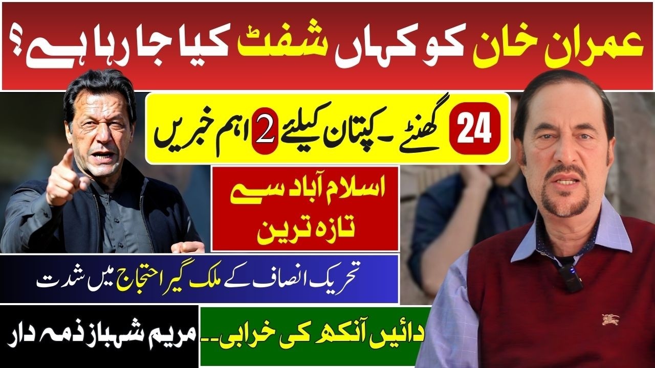 Where is Imran Khan? | 2 Big Developments in 24hrs | Kaptan being Shifted to New Jail?