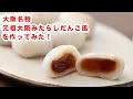 【口の中に広がる甘味】再現！元祖大阪みたらし風を作ってみた！！How To Make  “  Mitarashi Dango”recipe