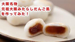 【口の中に広がる甘味】再現！元祖大阪みたらし風を作ってみた！！How To Make  “  Mitarashi Dango”recipe