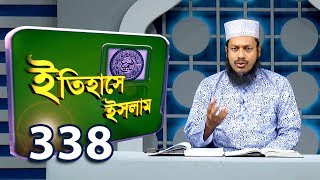 নবী করিম (সাঃ) সৃষ্টির উৎস বা মূল | ইতিহাসে ইসলাম | Itihashe Islam | Ep 338