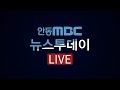 2025.12.24 (수) 뉴스투데이 / 안동MBC Mp3 Song