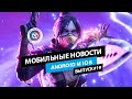 Мобильные новости: альфа Battlefield Mobile, анонс Destiny mobile и ЗБТ Apex Legends (выпуск 19)