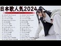 【広告なし】J-POP 最新曲ランキング 邦楽 2024 🍀有名曲Jpop メドレー 2024 ✨ 最も人気のある若者の音楽🍁音楽 ランキング 最新 2024 || 邦楽 ランキング 最新 2024