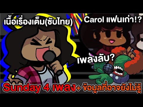 Sunday แฟนเก่าCarol? + เพลงลับ Tricky + เนื้อเรื่องเต็ม(ซับไทย) + ข้อมูล Sunday Friday Night Funkin