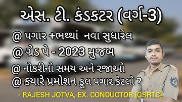 (કંડક્ટરની કામગીરી, પગાર,પ્રમોશન) FULL JOB PROFILE OF GSRTC CONDUCTOR