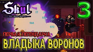 картинка: Владыка воронов - Легендарная Квинтэссенция / Иггдрасил без получения урона / Skul: The Hero Slayer