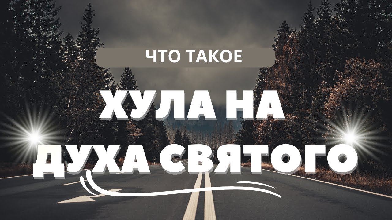 Прощает ли господь хулу на святого духа. Хула на бога. Грех против святого духа. Хула на святого духа. Хула на духа святого что это значит.