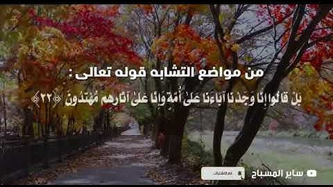 ضبط الآيات المتشابهات ( مهتدون ، مقتدون)