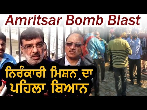 Amritsar Bomb Blast: Nirankari Mission ਦੇ ਪ੍ਰਵਕਤਾ ਦਾ ਬਿਆਨ, ਸੁਚੇਤ ਰਹਿਣ ਦੀ ਹੈ ਲੋੜ