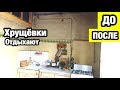 Хрущёвки Отдыхают. Ремонт Убитой Квартиры. Жесть! До и После.