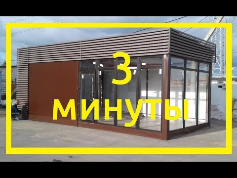 Ускоренная съёмка строительства ТОРГОВОГО ПАВИЛЬОНА !