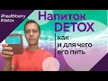 Распаковка I Detox +7-913-477-57-86 Healthberry от #Greenway