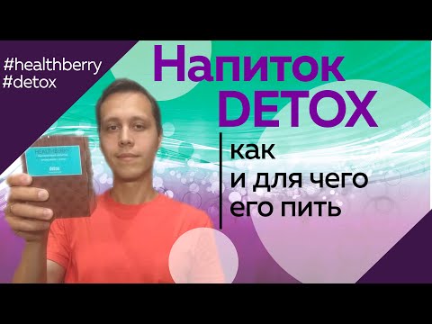 Видео: Detox чай: странични ефекти, предполагаеми ползи и как работят