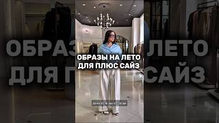 ОБРАЗЫ НА ЛЕТО ДЛЯ ПЛЮС САЙЗ - ссылка на сайт в шапке канала 💌 #образыплюссайз #большиеразмеры