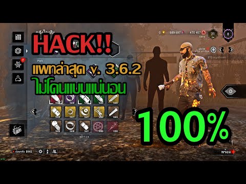 แฮคเกม dead by daylight ราคาถูกกว่าทุกร้าน ไม่โดนแบน 100%