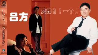 【那些熟悉的歌】吕方《 只想遇到一个人 》