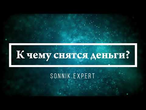 Что означают сны, связанные с деньгами - положительные и отрицательные значения