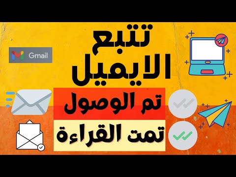 كيف تتأكد من وصول و قراءة بريدك الالكتروني | mailtrack gmail |  track emails