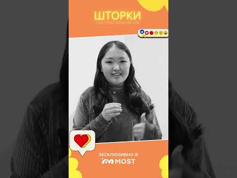 🔥 Новое шоу «Быстрые знакомства за шторкой» – твой шанс найти любовь! 💘