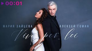 Мария Зайцева, Алексей Гоман - Vivo Per Lei | Official Audio | 2024