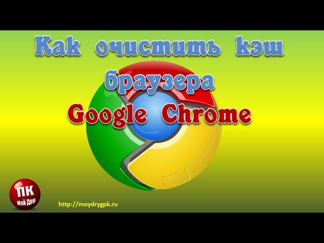 Как очистить кэш браузера Google Chrome