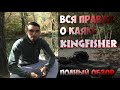 Вся правда о KingFisher. Стоит ли покупать ?