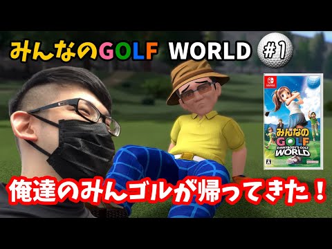Everybody's Golf World - Switch Edition - #1 ~ Our Minna no Golf