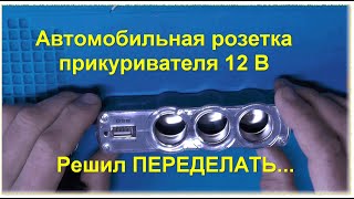 А что внутри :) Доработка Автомобильная 3-полосная розетка 12 Вольт Есть мысли по этому поводу