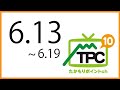 6月13日からの放送