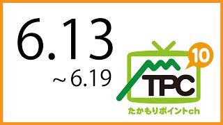 6月13日からの放送