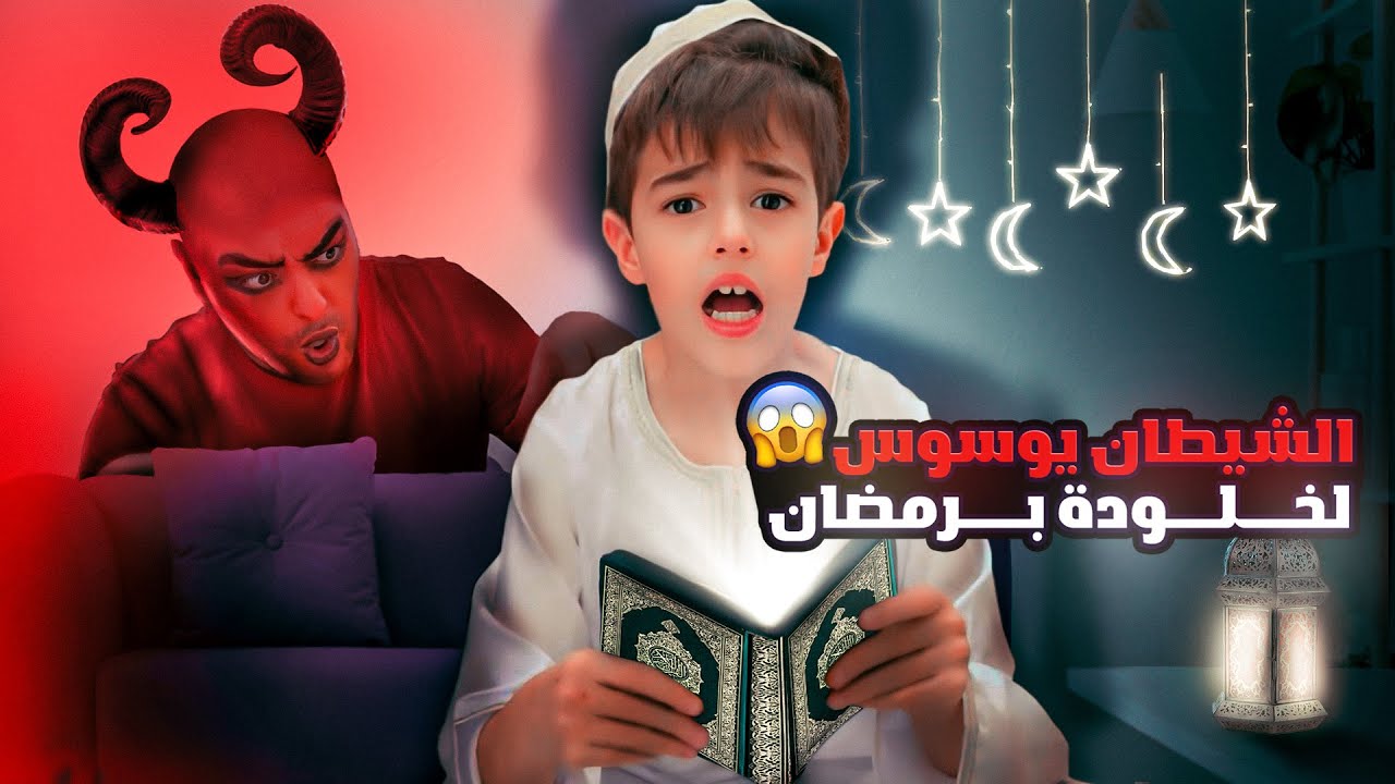 الشيطان حاول يقنع خلودة يفطر في رمضان😱