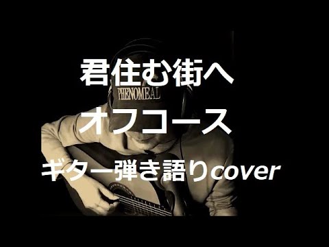 君住む街へ　オフコース　ギター弾き語りcover