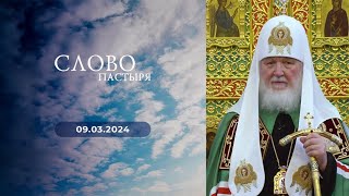 Слово пастыря. Выпуск от 09.03.2024 г.