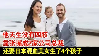 他天生没有四肢,靠张嘴成2家公司总裁,还娶日本混血美女生了4个孩子【揭秘·精编】