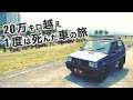 放置車両が行く「京都〜九州の旅」　旅先で絶滅した車に出逢った！