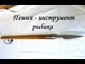 Пешня рыбака, или инструмент для зимы FISHINGALTSEV