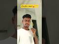 😁😜chutki mar diya😂🤣 #comedy #viral #shortfeed #funny #comedyfilms #funnycomedy