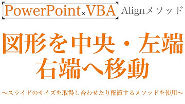 【PowerPoint×VBA】図形をスライドの中央や、左端・右端に移動してチョーダイ！！