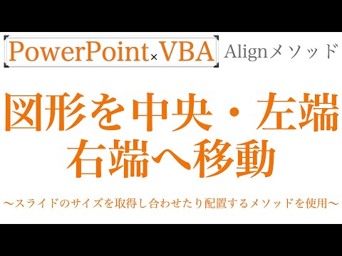 【PowerPoint×VBA】図形をスライドの中央や、左端・右端に移動してチョーダイ！！