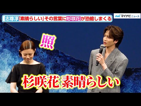 志尊淳、「杉咲花は素晴らしい」その言葉に隣で恐縮しまくる杉咲花！同世代俳優の熱い想い　『52ヘルツのクジラたち』 完成披露試写会