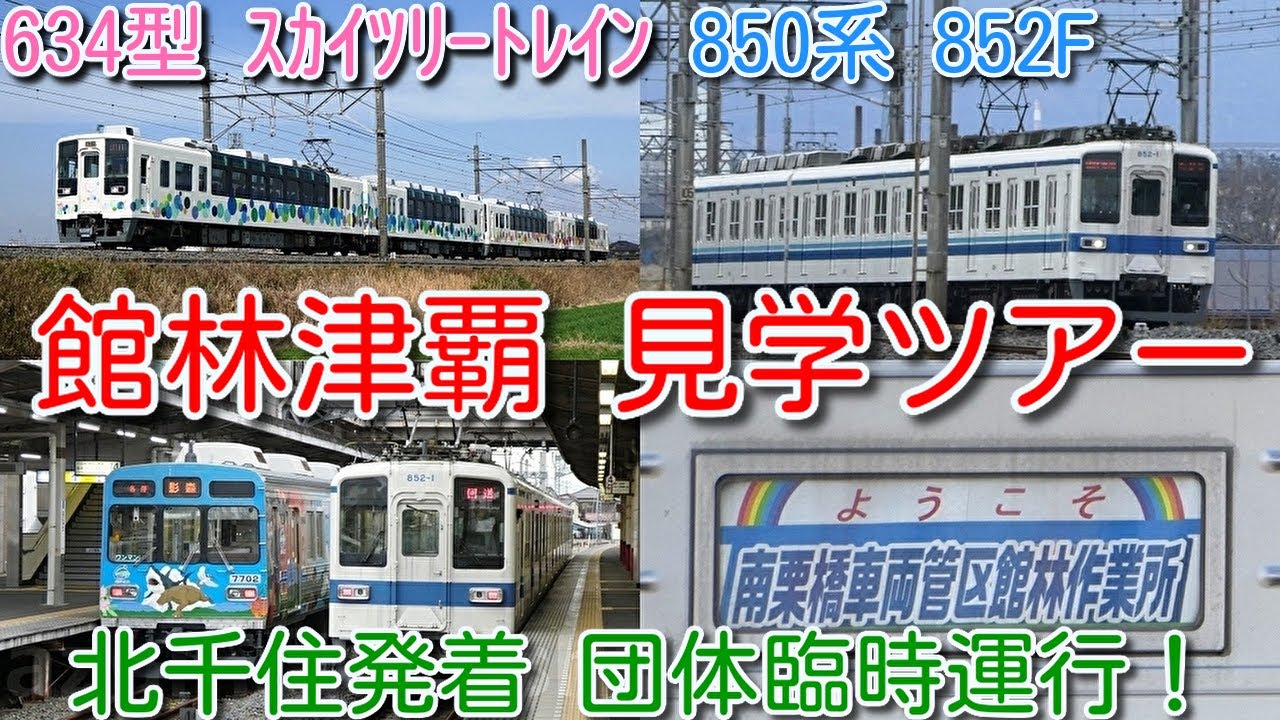 東武鉄道10030系（11634＋11455編成） 2022春大特価セール！